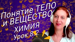 Химия 8 класс вещество и физическое тело.  Видео урок для школьников  8 класса.