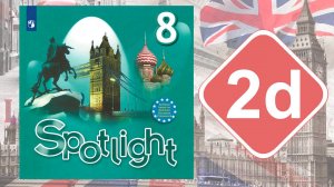 Spotlight 8. Модуль 2d. Vocabulary & Speaking