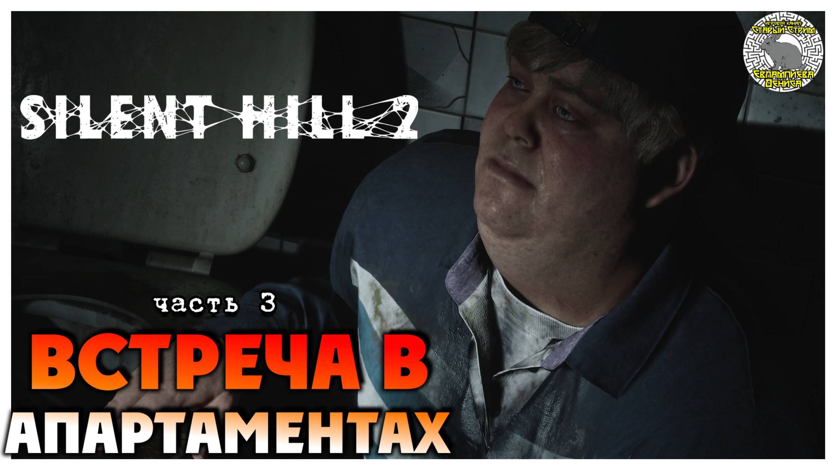 Встреча в апартаментах I Silent Hill 2 Remake прохождение #3