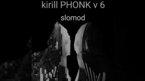 Kirill PHONK v 6 (медленная версия)