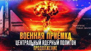 Военная приемка. Центральный ядерный полигон. Продолжение.