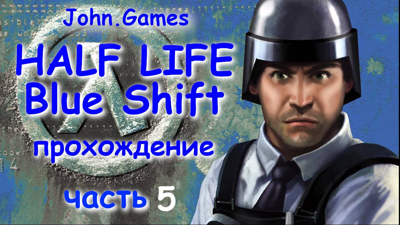 Прохождение Half Life: Blue Shift — Часть 5: Выбираемся из лаборатории (Финал)