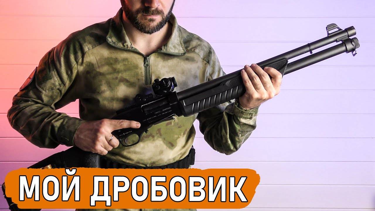 Мой боевой дробовик Fabarm SDASS Tactical с доработками и обвесом смотреть онлайн