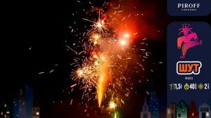 Фейерверк-фонтан ШУТ Ф301 PIROFF