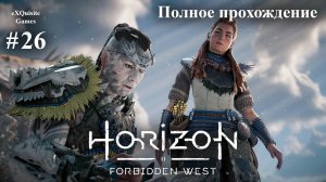 Horizon Forbidden West #26 - Полное прохождение