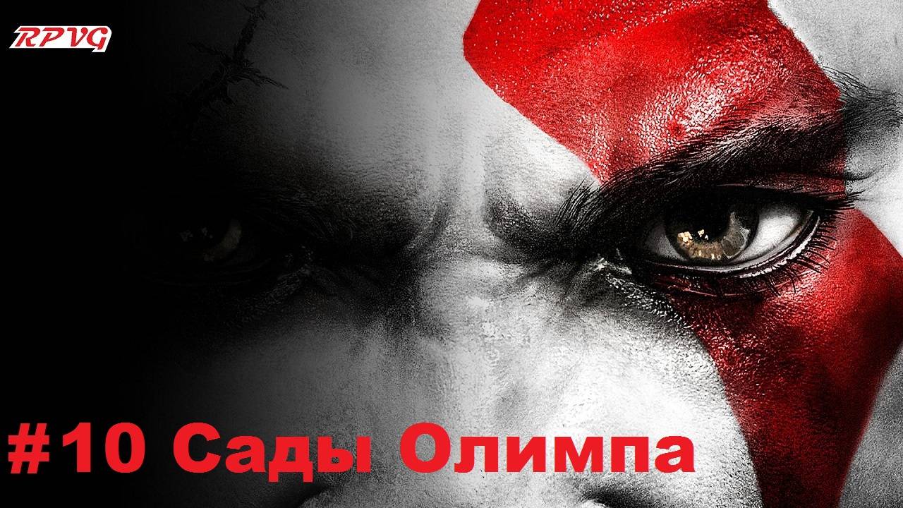 Прохождение God of War III - Серия 10: Сады Олимпа