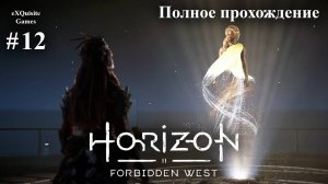 Horizon Forbidden West #12 - Полное прохождение