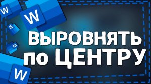 Как в Ворде Выровнять текст по Центру