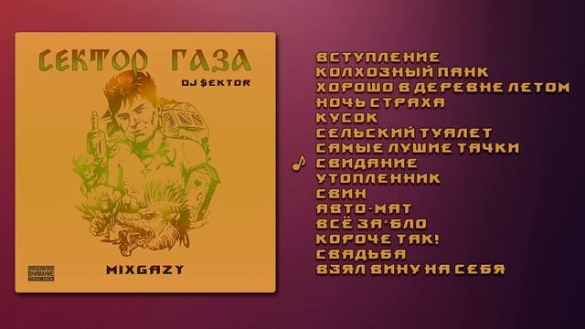 СЕКТОР ГАЗА ft. DJ SEKTOR - MIXGAZY (2023) АЛЬБОМ ПОЛНОСТЬЮ