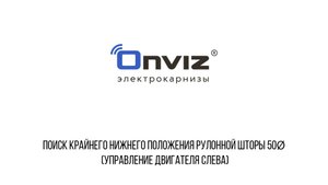 Поиск крайнего нижнего положения рулонной шторы 50Ø (управление двигателя слева)