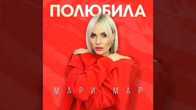 Полюбила