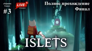 Islets (Островки) #3 - Полное прохождение