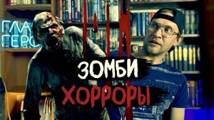 Лучшие ЗОМБИ | ХОРРОР книги