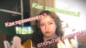 Открытые аккорды. Как запомнить и логично применять. Гитарный коуч.