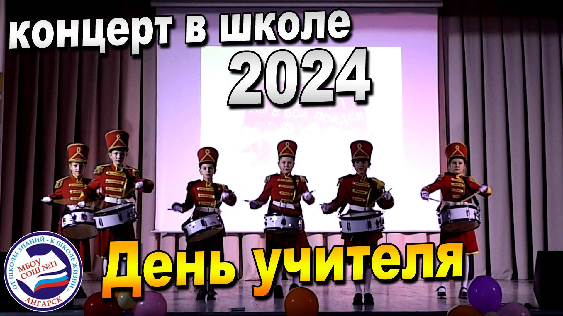 ДЕНЬ УЧИТЕЛЯ | Школьный концерт | 04.10.2024