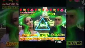 #Клип#🌹Мохираи Тохири 🌹& Зокир Рашиди🌹❤Дует Дусеть❤ дорам 2023 ❤