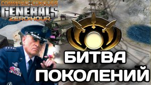 ЛЕГЕНДАРНЫЙ SPL В БИТВЕ ПРОТИВ ЧЕМПИОНА СНГ В GENERALS ZERO HOUR