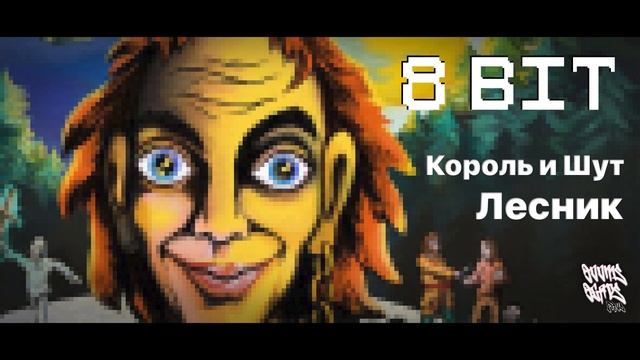 Король и Шут - Лесник [8BIT - SERUM]