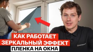 ЛУЧШАЯ ПЛЕНКА ОТ ЖАРЫ! / Как работают солнцезащитные зеркальные пленки на окна?