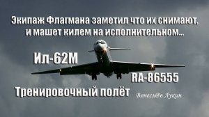 Экипаж Флагмана заметил что их снимают, и машет килем на исполнительном. Тренировочный полёт Ил-62