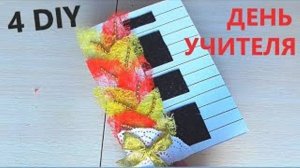4 DIY ОТКРЫТКИ на ДЕНЬ УЧИТЕЛЯ своими руками