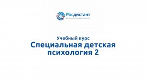 Специальная детская психология 2