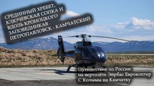 Перегон вертолёта EC130  на Камчатку. Посадка на трассе у Ключевской вдоль Кроноцкого заповедника.