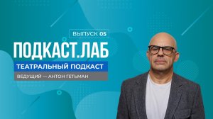 Театральный подкаст. Д. Черняков: путь от младшего осветителя к оперному режиссеру мировой величины.