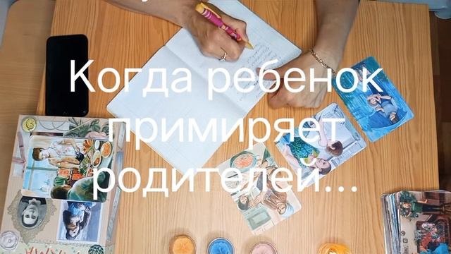 Когда #ребенок примиряет родителей. #семейныйпсихолог #психологонлайн #детскийпсихолог
