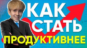 Как стать продуктивнее: 5 советов, которые изменят вашу жизнь!