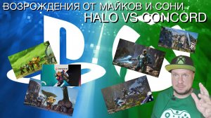 Halo VS Concord: Возрождения от Microsoft и Sony