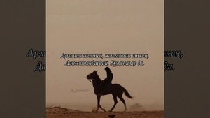 Қайрау (терме, мәтін, текст) - Мейрамбек Беспаев
