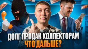 Микрозаймы и банки передали долги коллекторам-что ждать дальше?
