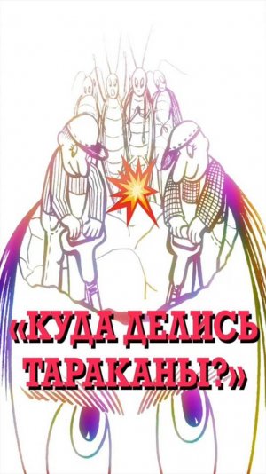 КУДА ДЕЛИСЬ ТАРАКАНЫ