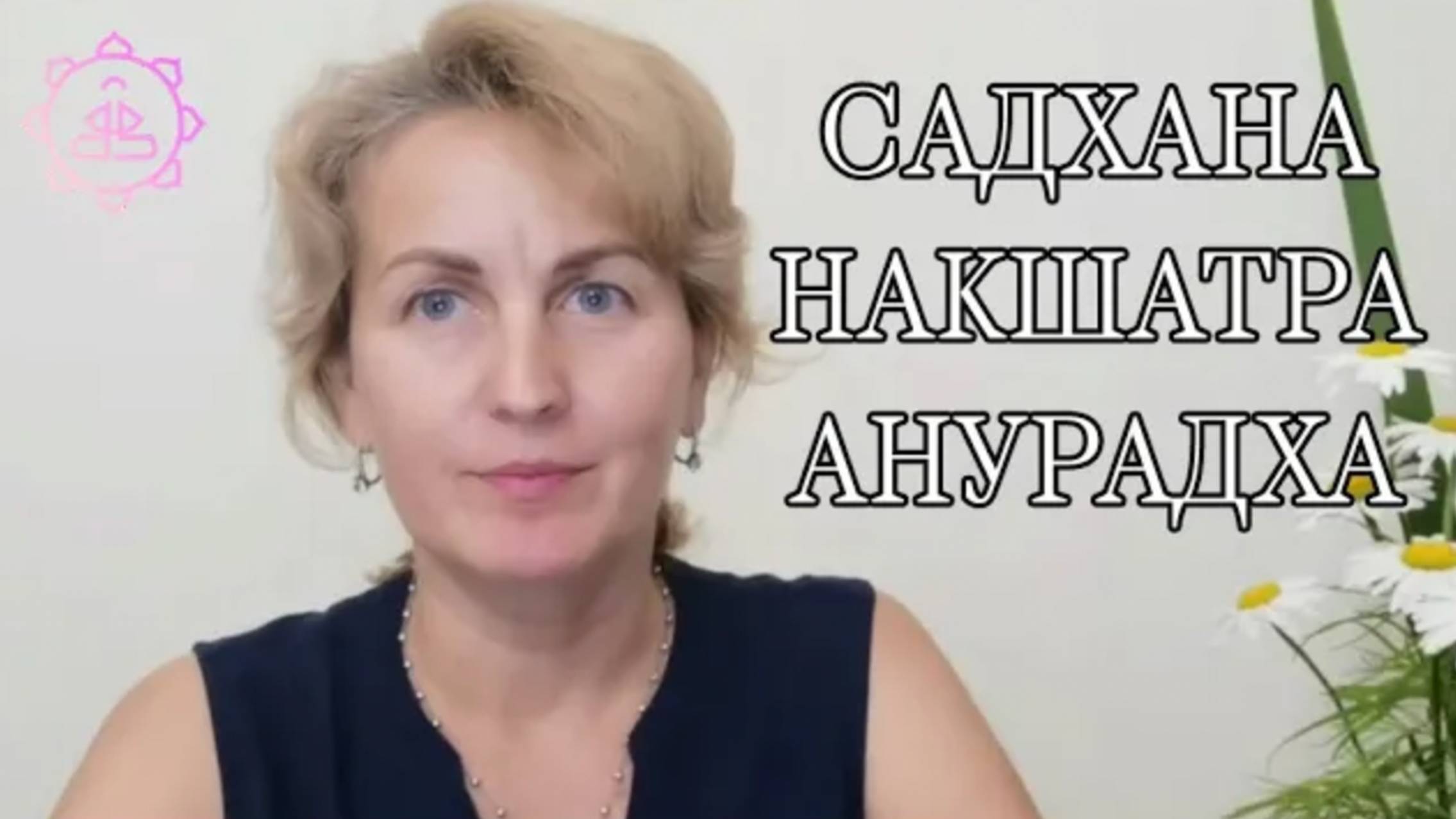 Накшатра Анурадха, как ее гармонизировать?