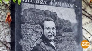 Юлиан Семенов: книги и фильмы на все времена. Доброе утро. Суббота. Фрагмент выпуска от 12.10.2024