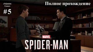 Spider Man Remastered #5 - Полное прохождение