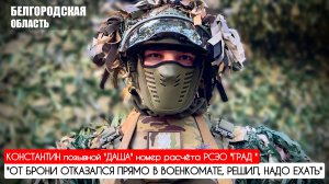 "ОТ БРОНИ ОТКАЗАЛСЯ ПРЯМО В ВОЕНКОМАТЕ, РЕШИЛ, НАДО ЕХАТЬ" позывной "Даша" : военкор Марьяна Наумова