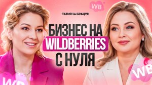 Как продавать на WildBerries с нуля? Бизнес на Вайлдберриз:  ПОДРОБНАЯ инструкция. Татьяна Брацун.