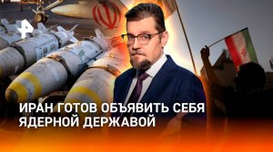 Ответ Израилю: Иран готов объявить себя ядерной державой / ДОБРОВЭФИРЕ