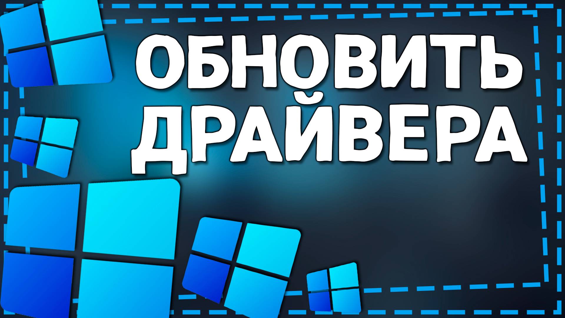 Как обновить Драйвера на Windows 11