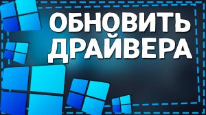 Как обновить Драйвера на Windows 11