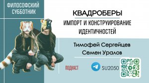 Квадроберы. Импорт и конструирование идентичностей / Семен Уралов, Тимофей Сергейцев #ФС