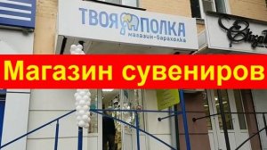 241012 Обзор сувениров Твоя полка Магазин Барахолка сувениры монет значки статуэтки бижутерия г Орёл