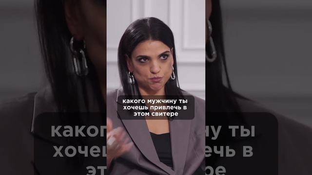 Какого мужчину ты хочешь привлечь в этом свитере? Полное интервью на канале. #зозуля #динараивлиева
