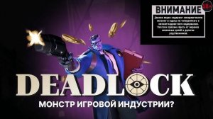 Deadlock # №19 УЖЕ ПЬЯНЫЙ СТРИМ ДУБЛЬ №3