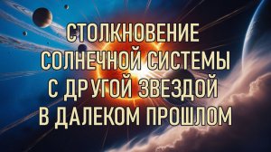 Столкновение с другой звездой