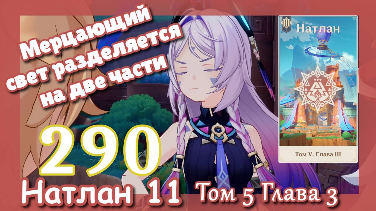 Genshin impact [290] Сюжет Натлан За дымом и зеркалами (3\3) | Благородные имена