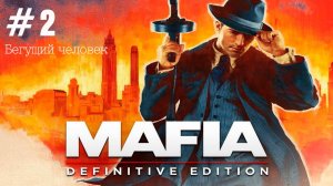 Прохождение Mafia: Definitive Edition #2 Бегущий человек [без комментариев]