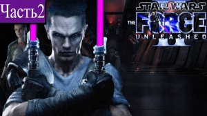 ➤ STAR WARS - The Force Unleashed 2 [Ностальгическое прохождение][ КЕЙТО-НЕЙМОДИЯ ][ Часть2 ]